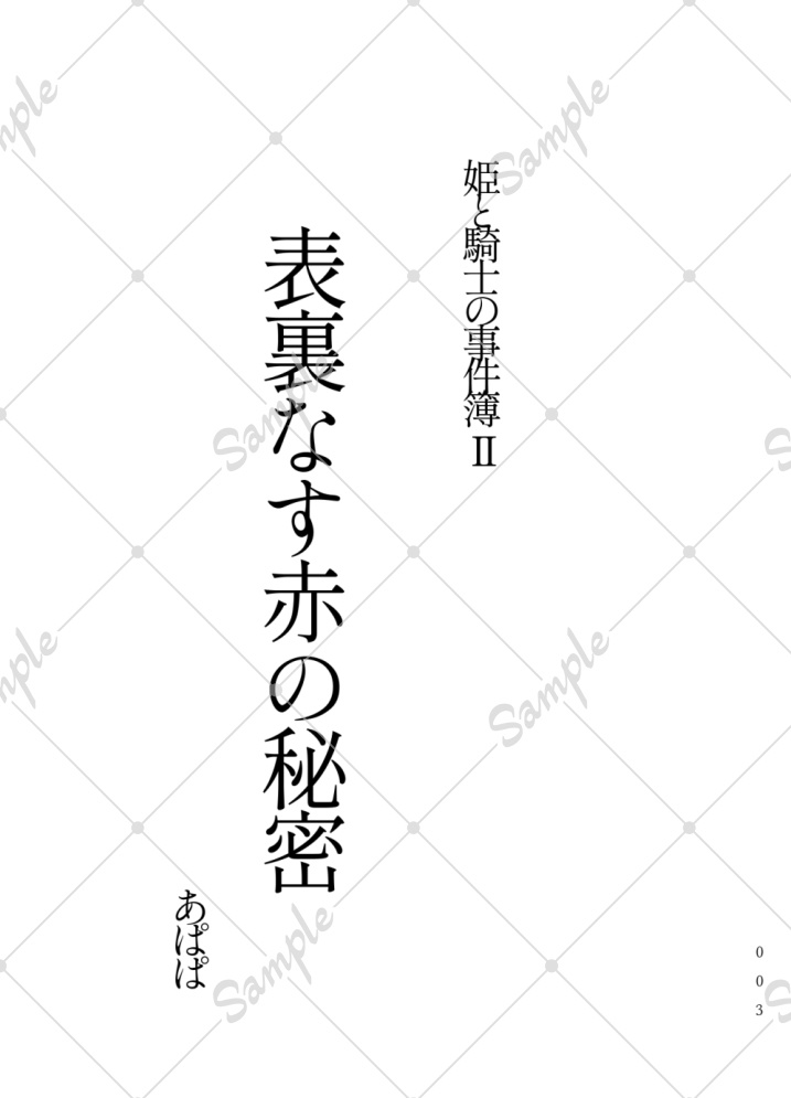 姫と騎士の事件簿Ⅱ 表裏なす赤の秘密