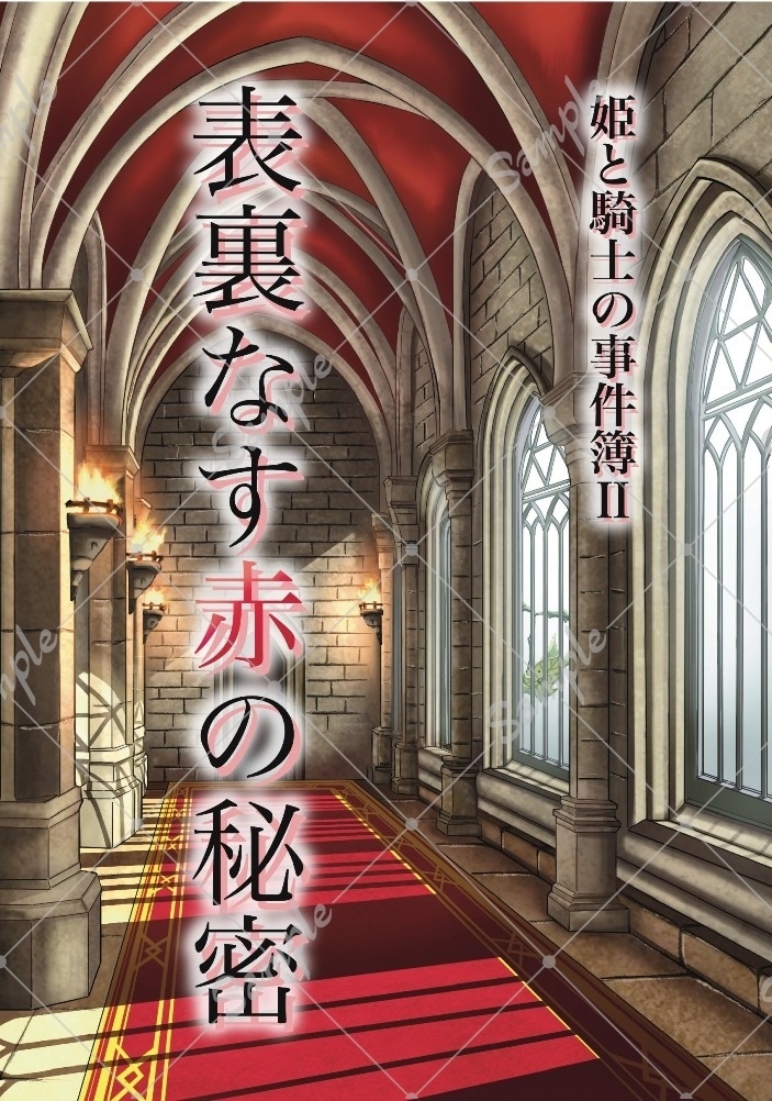 姫と騎士の事件簿Ⅱ 表裏なす赤の秘密