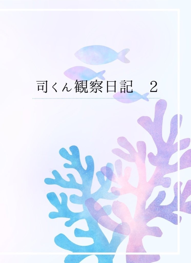 司くん観察日記　2