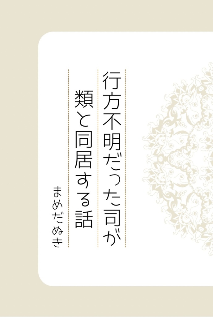 行方不明だった司が類と同居する話