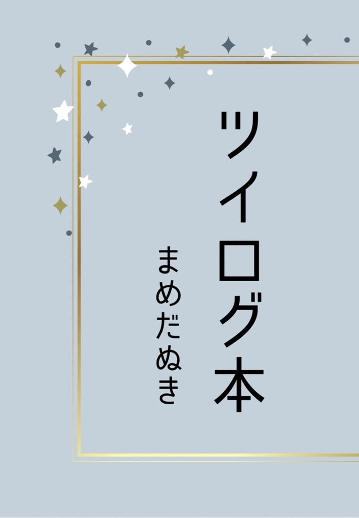ツイログ本