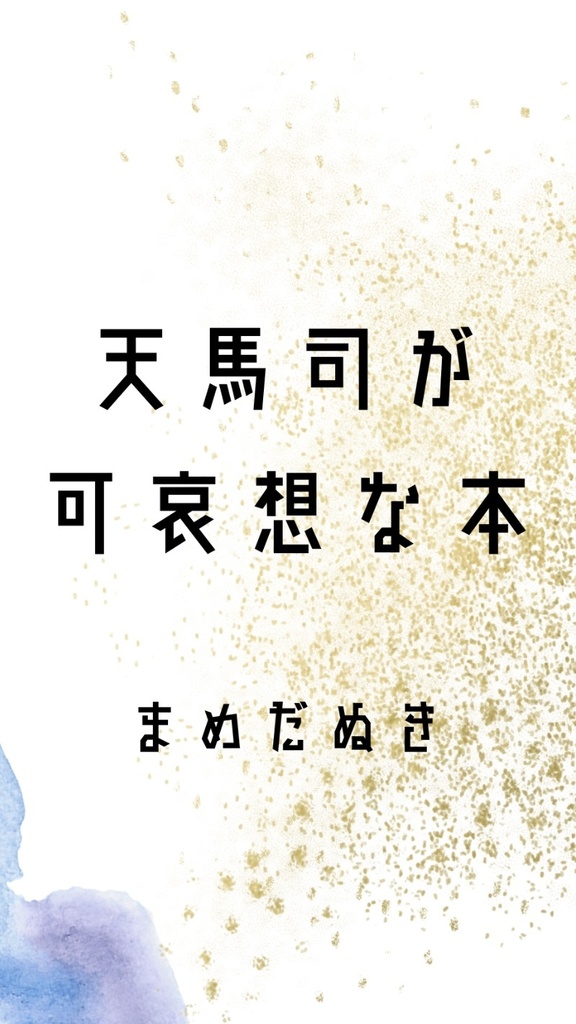 天馬司が可哀想な本