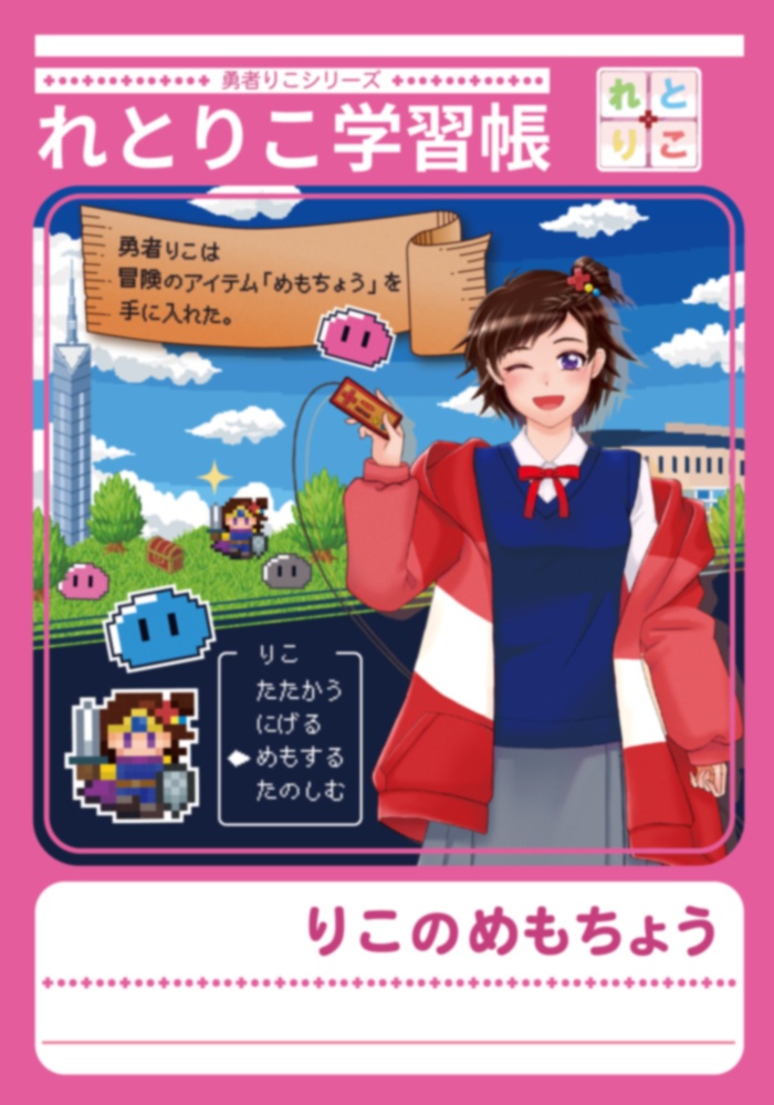れとりこ学習帳