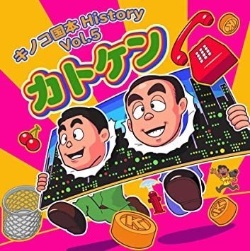 キノコ国本剛章History Vol.5 カトケン