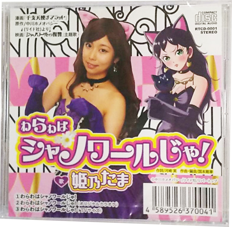シャノワールの復讐サントラCD