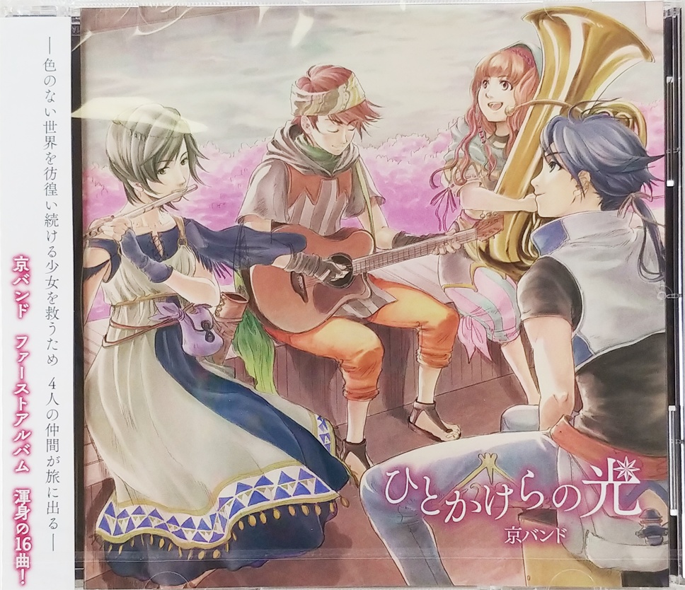 オリジナルゲームCD1(ひとかけらの光)　京バンド