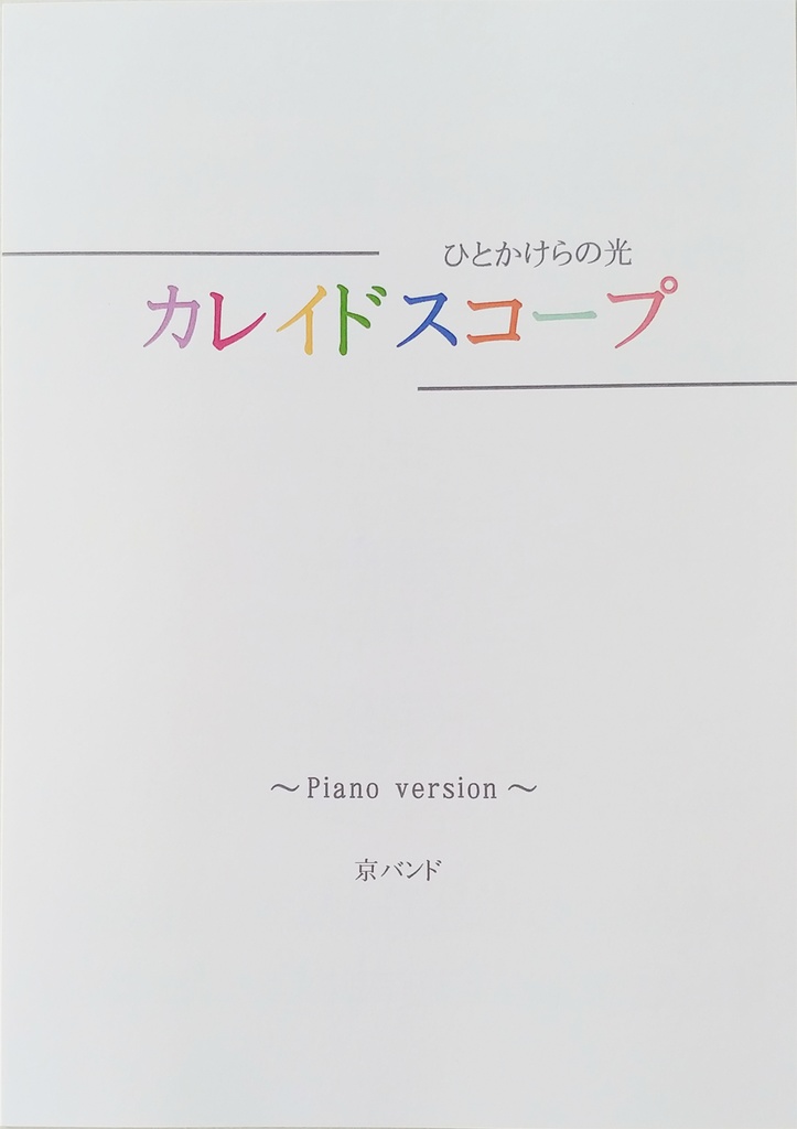 楽譜(ひとかけらの光　カレイドスコープ)　京バンド