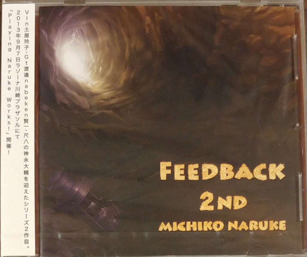FEEBBACK 2ND　なるけみちこ