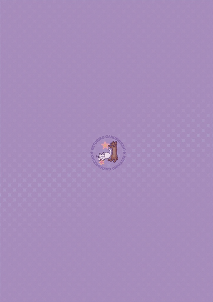 れとりこ学習帳B