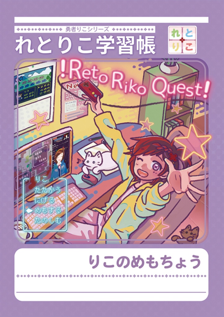 れとりこ学習帳B