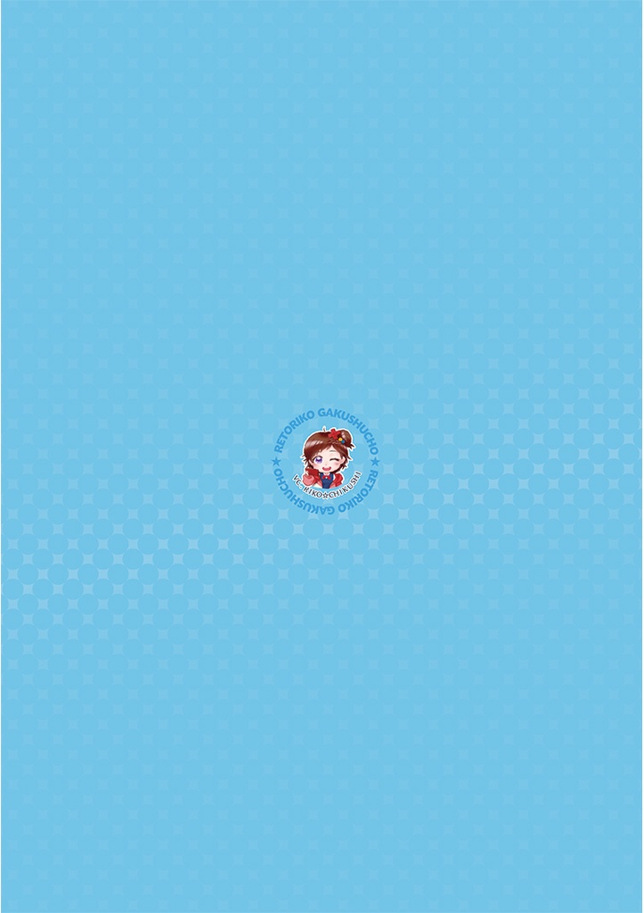 れとりこ学習帳C