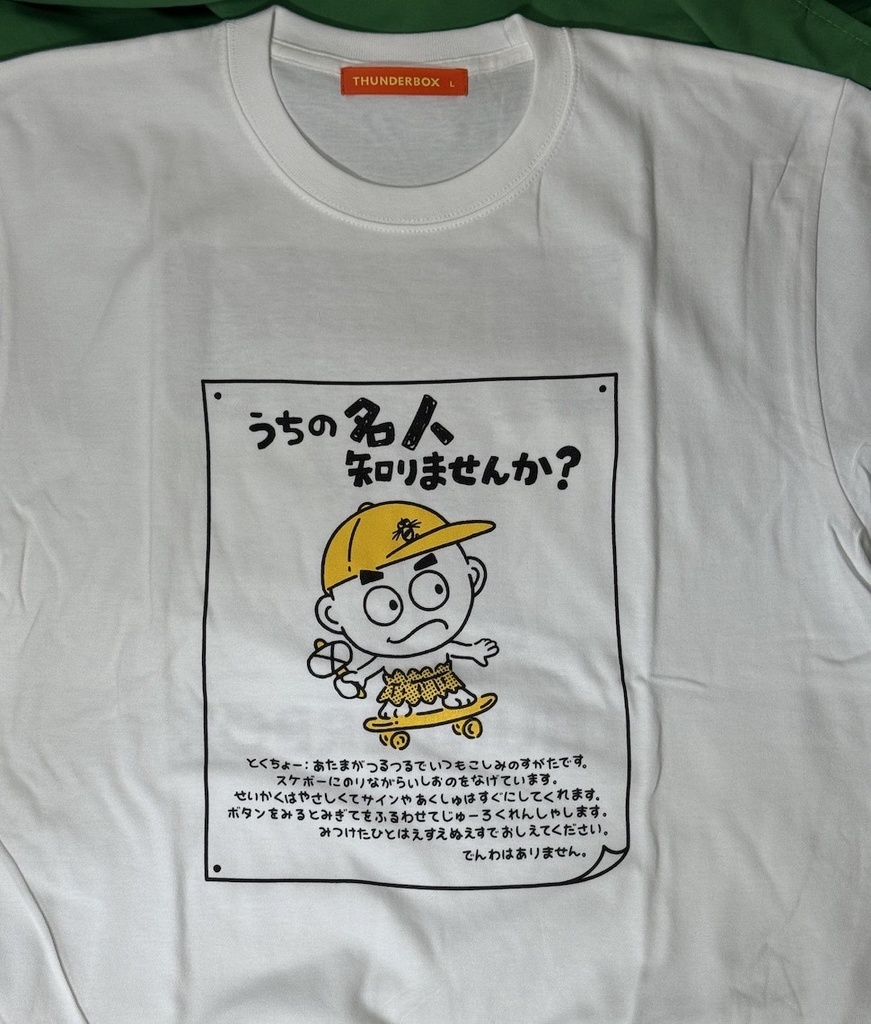 【高橋名人40周年 限定販売】うちの名人知りませんか?Tシャツ 白