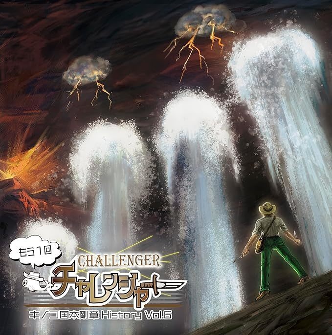キノコ国本剛章 History Vol.6  「もう1回チャレンジャー」