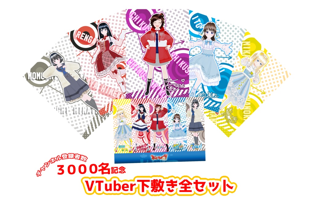 【チャンネル登録者数3000名記念】下敷き　VTuberコンプリートセット！