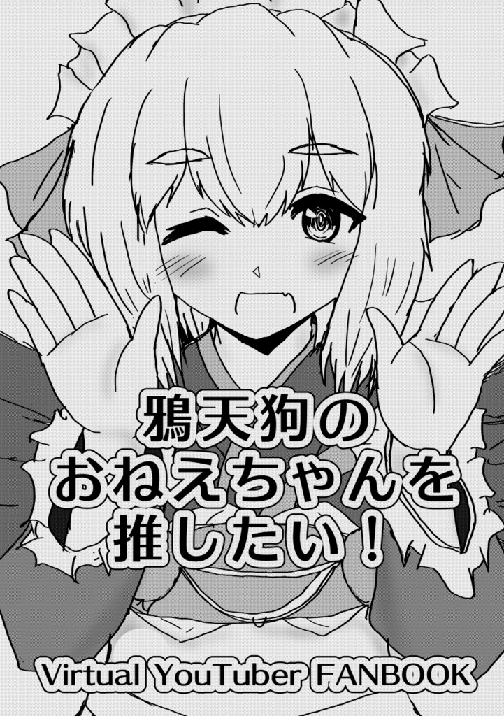鴉天狗のおねえちゃんを推したい！