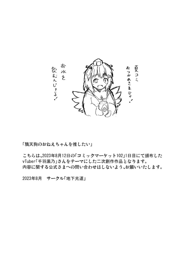 鴉天狗のおねえちゃんを推したい!