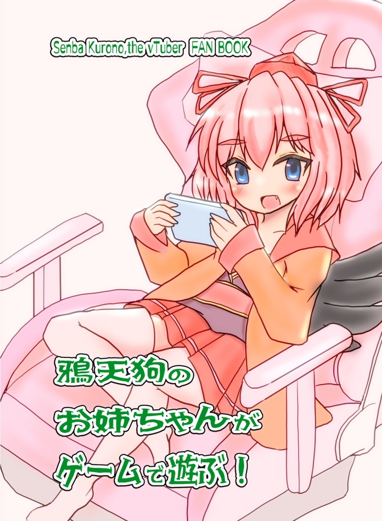 （ダウンロード版）鴉天狗のおねえちゃんがゲームで遊ぶ！