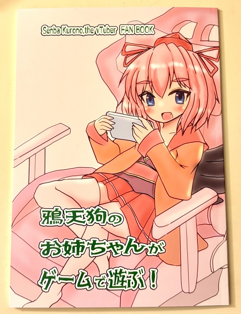（書籍版）鴉天狗のお姉ちゃんがゲームで遊ぶ！