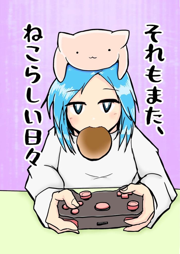 （書籍版）それもまた、ねこらしい日々