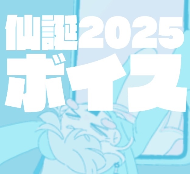 【ボイス】仙誕2025
