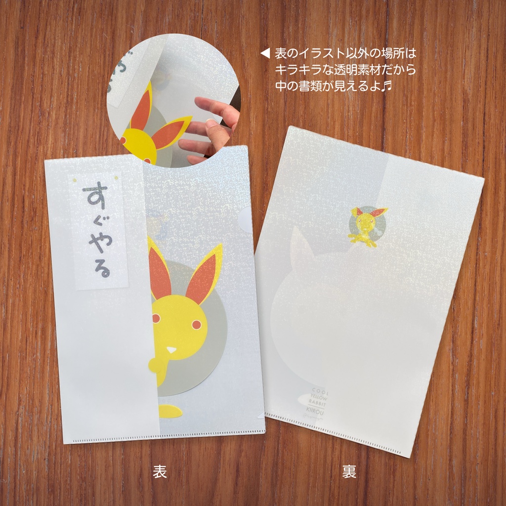 【新作】キラキラ☆キイロウクリアファイル