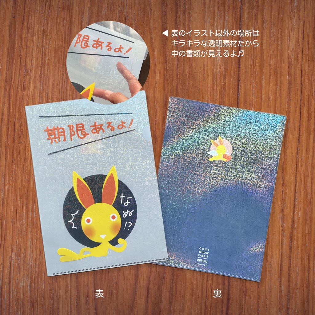 【新作】キラキラ☆キイロウクリアファイル