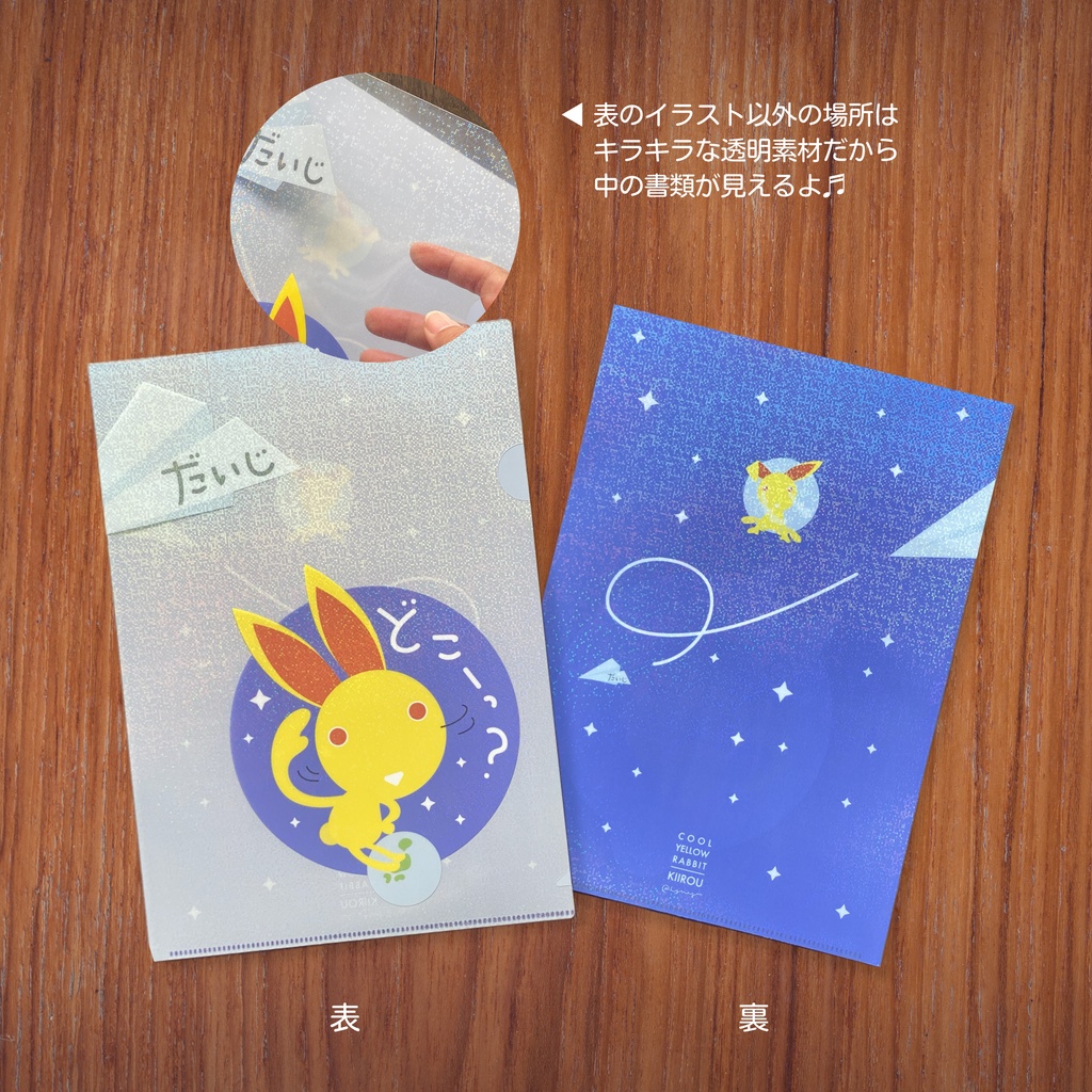 【新作】キラキラ☆キイロウクリアファイル
