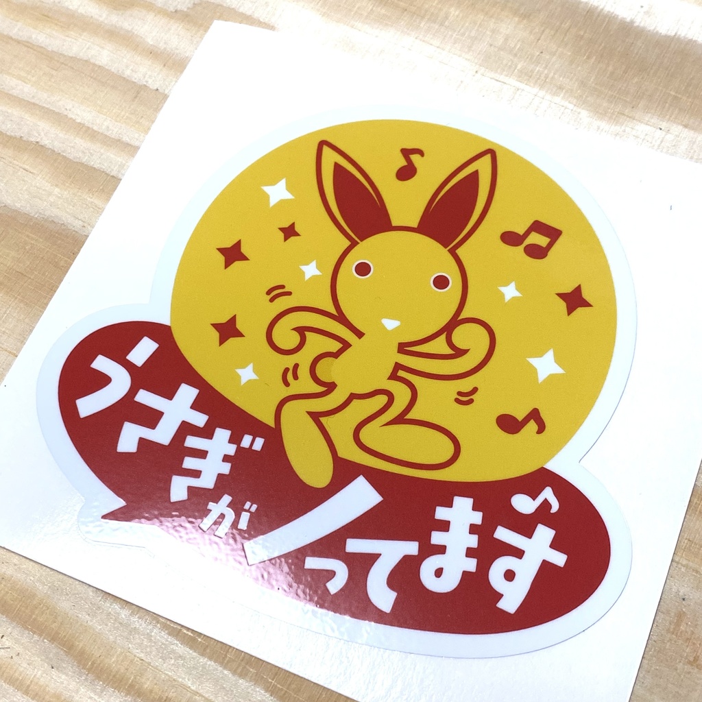UVステッカー「うさぎがノってます」