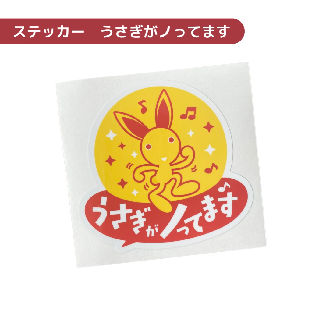 UVステッカー「うさぎがノってます」