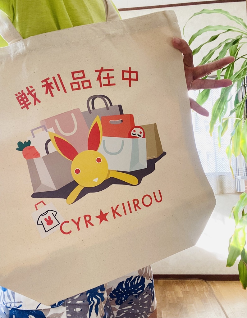 キイロウの「戦利品在中」キャンバストートバッグ