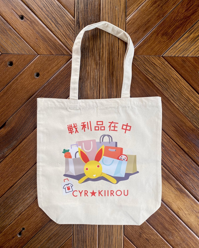 キイロウの「戦利品在中」キャンバストートバッグ