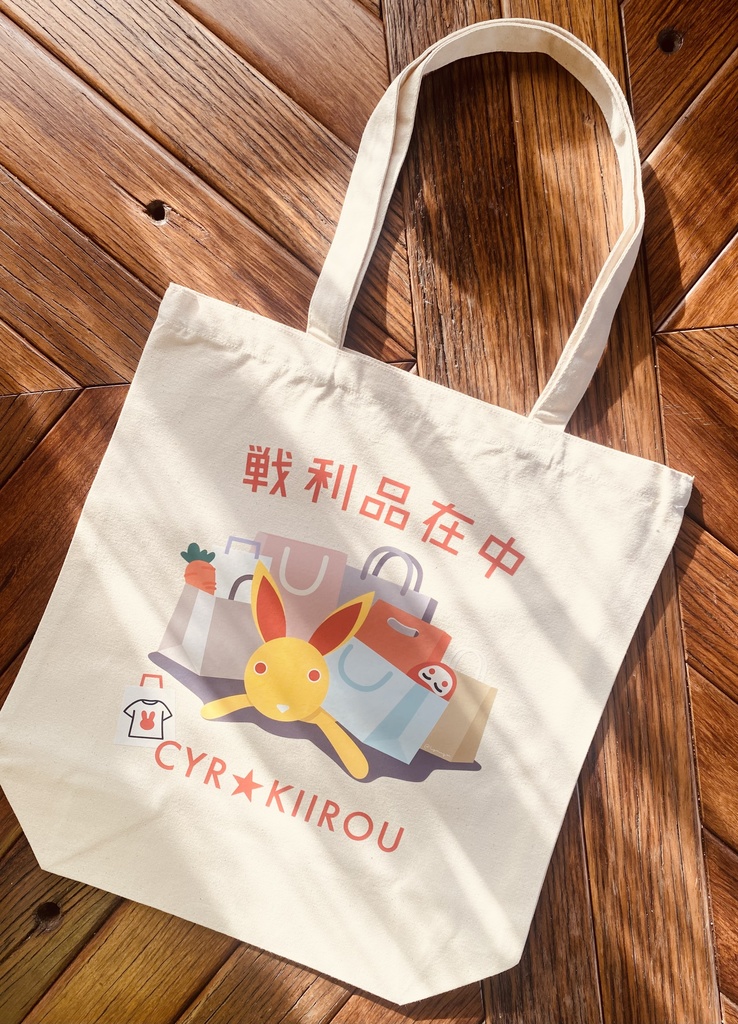 キイロウの「戦利品在中」キャンバストートバッグ