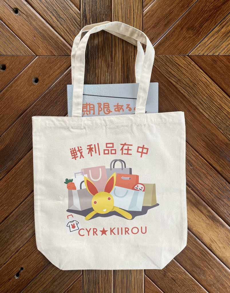 キイロウの「戦利品在中」キャンバストートバッグ