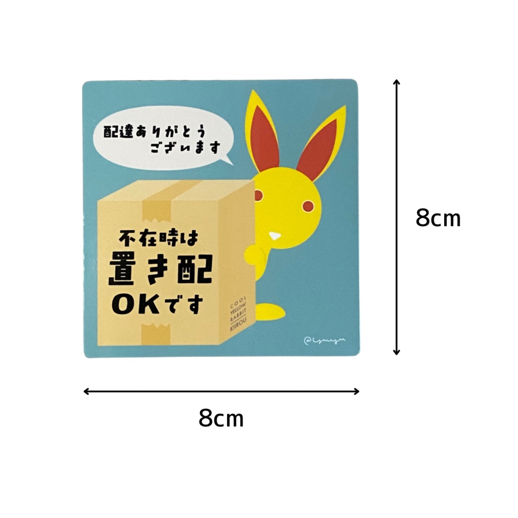 『置き配OK』キイロウのUVマグネット