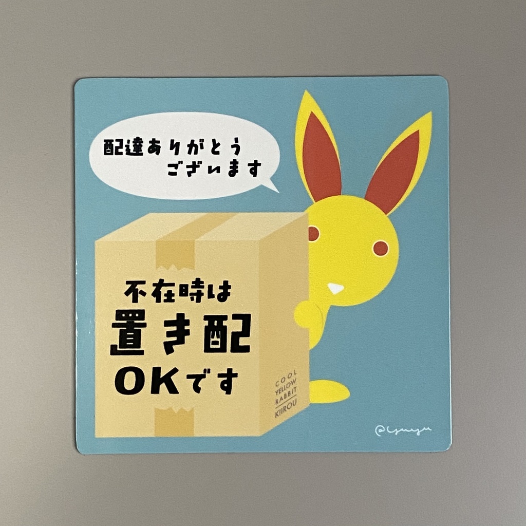 『置き配OK』キイロウのUVマグネット
