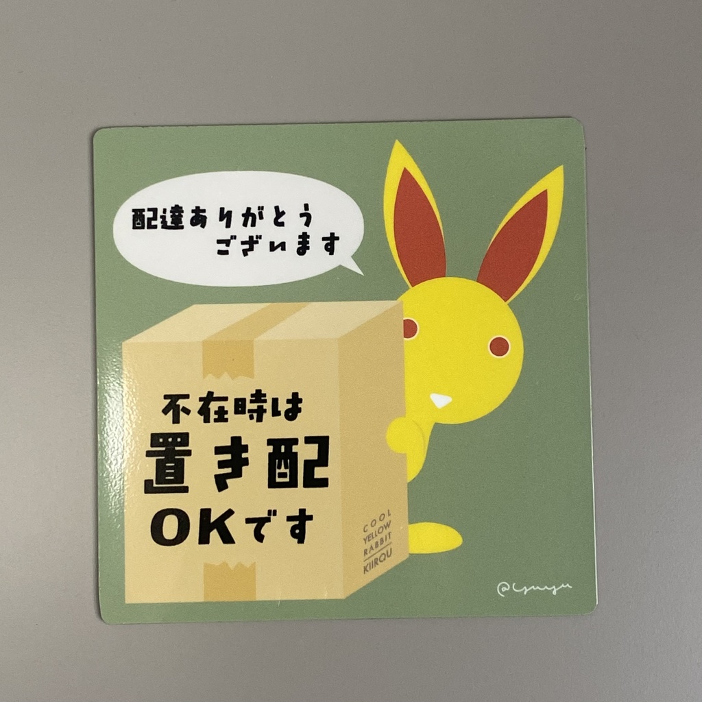 『置き配OK』キイロウのUVマグネット