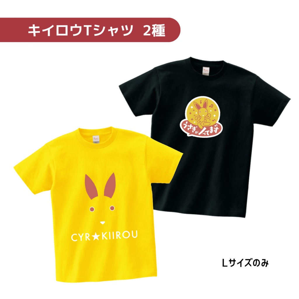 キイロウTシャツ 【限定2種】