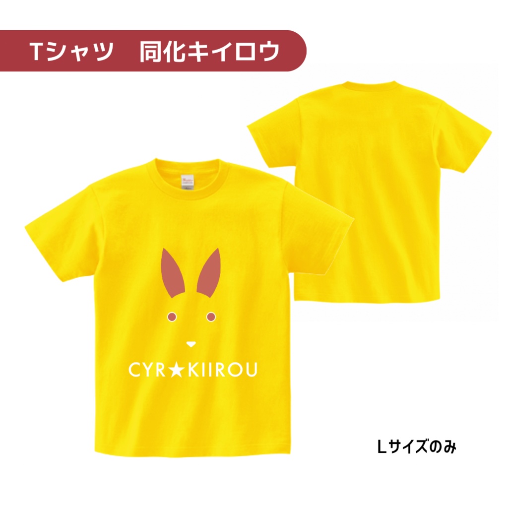 キイロウTシャツ 【限定2種】