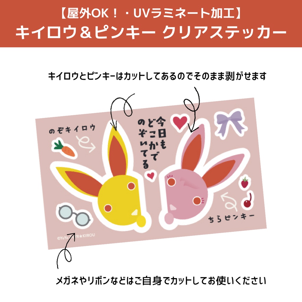 【屋外OK】キイロウ&ピンキー クリアステッカー|UVラミネート加工