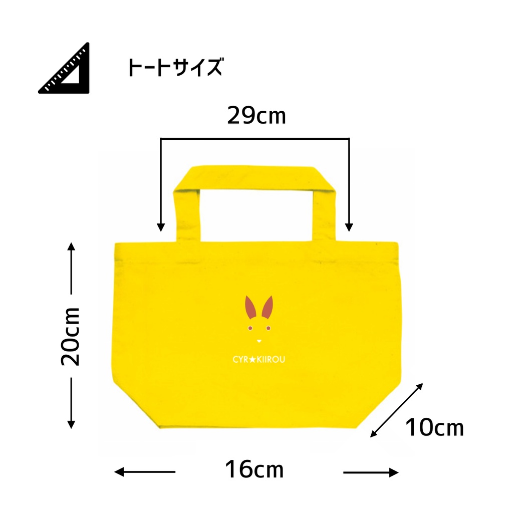 同化キイロウのランチトート