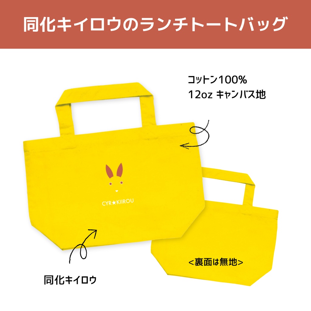 同化キイロウのランチトート