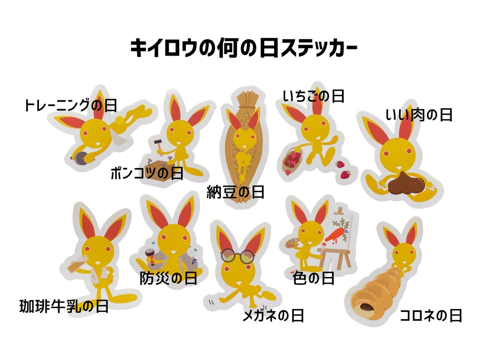 今日は何の日？キイロウステッカー｜全10種類