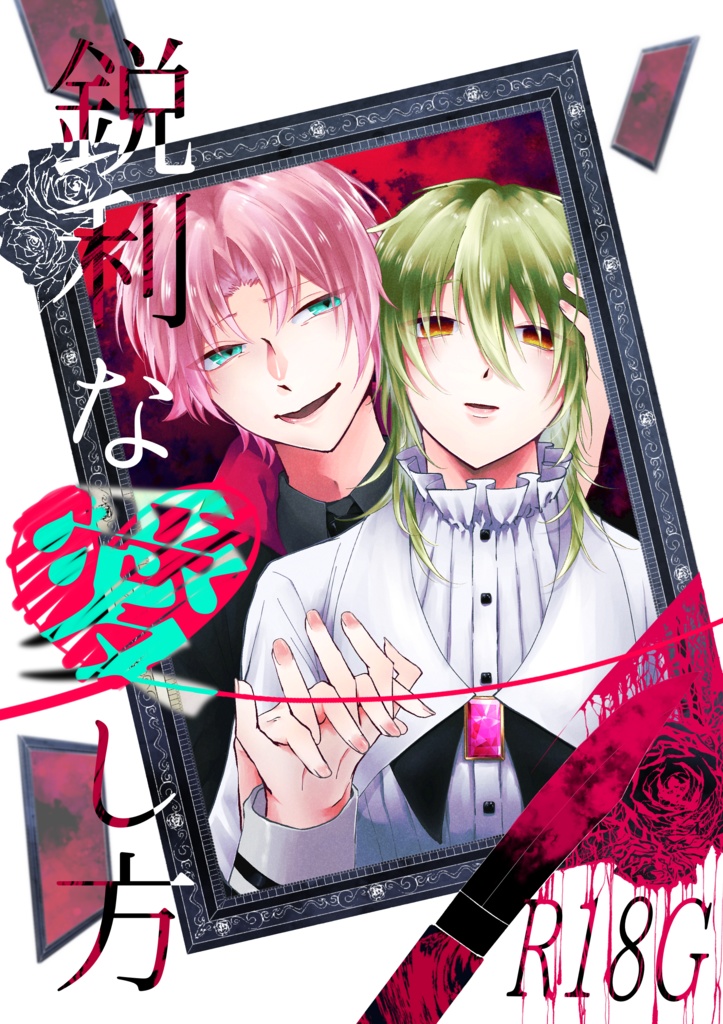 【R18G】鋭利な愛し方【独ろふ小説】