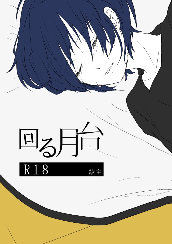 【R18】回る月台【綾主】