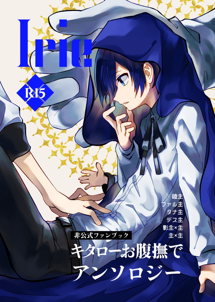 キタローお腹撫でアンソロジー「Irie」