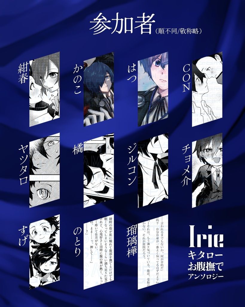 キタローお腹撫でアンソロジー「Irie」