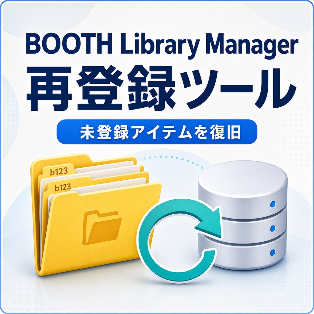 BOOTH Library Manager向け 非公式再登録ツール