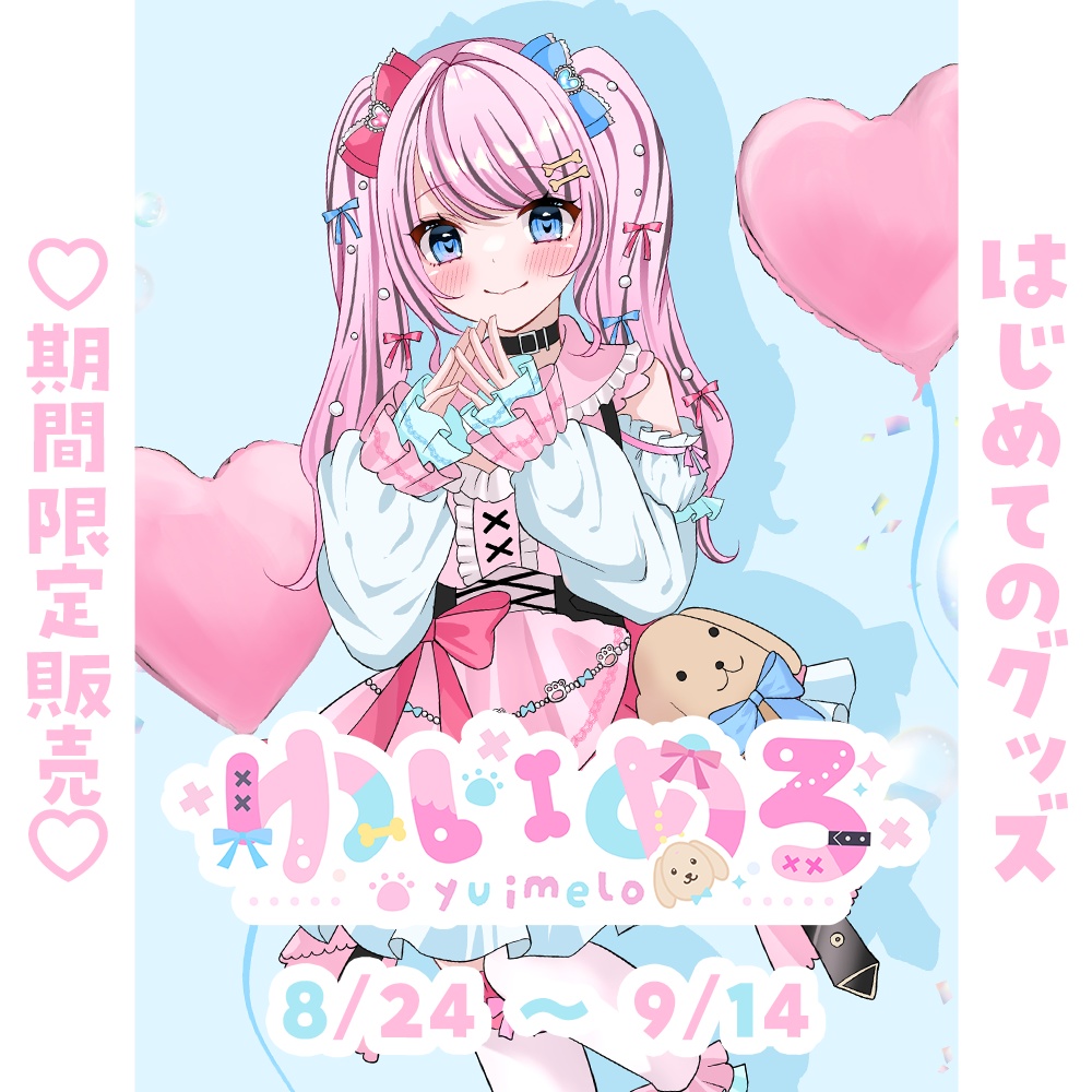 【受注生産】ゆいめろはじめてのオリジナルグッズ
