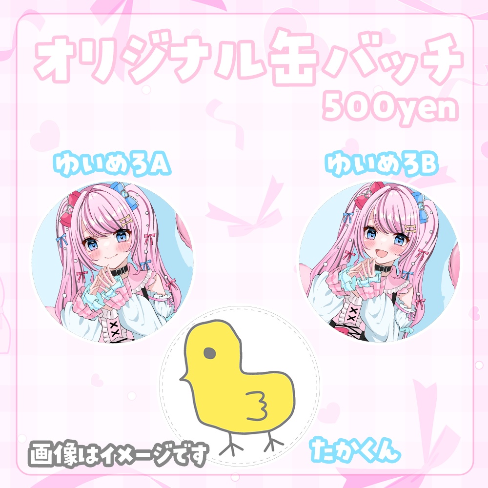 【受注生産】ゆいめろはじめてのオリジナルグッズ