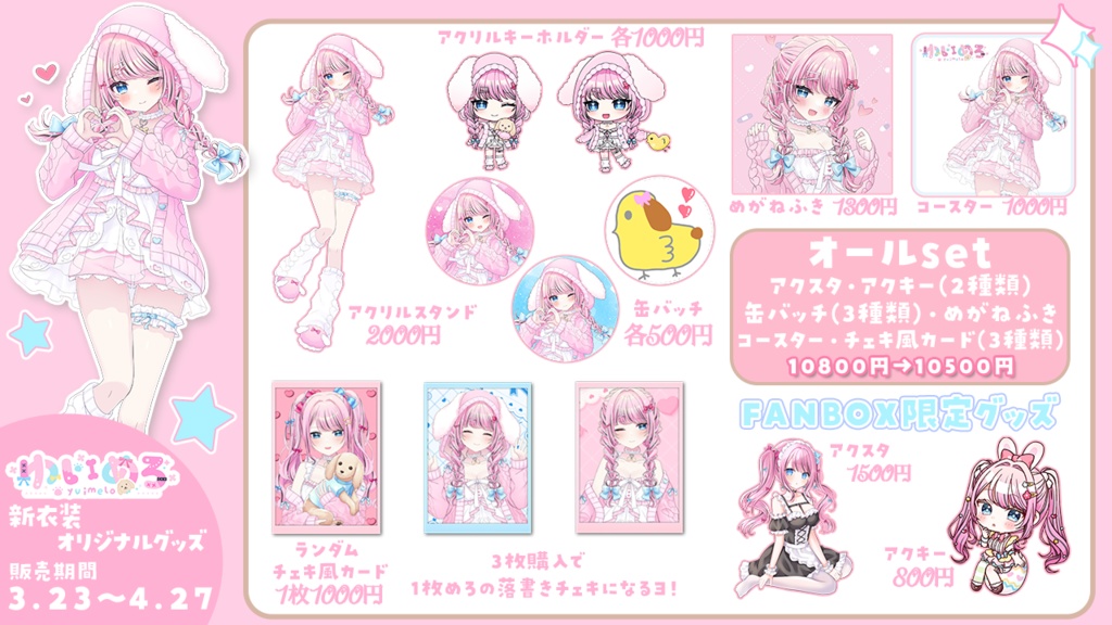 Room wear新衣装オリジナルグッズ